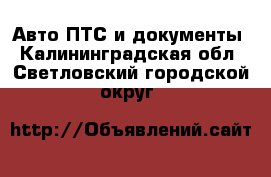 Авто ПТС и документы. Калининградская обл.,Светловский городской округ 